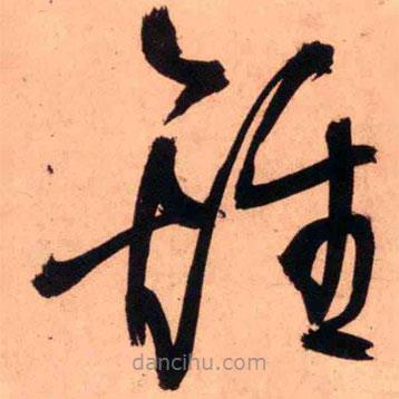王鐸寫的草書鐘
