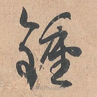 孫過(guò)庭寫的草書鐘