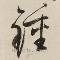 啟功寫的草書鐘