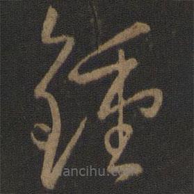 孫過(guò)庭寫的草書鐘