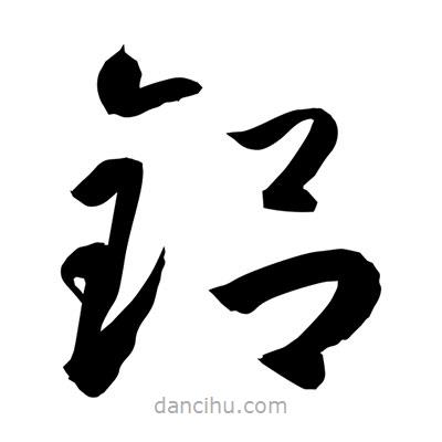 孫萬民寫的草書鋁