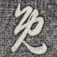 赵孟頫写的草书免