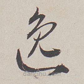 卞岩写的草书逸