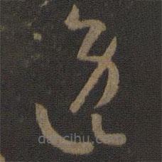 孙过庭写的草书逸