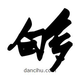 張瑞圖寫(xiě)的草書(shū)夠