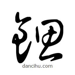 王羲之寫的草書鍶