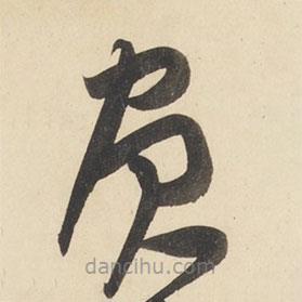 黄庭坚写的草书负