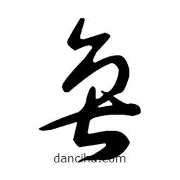 于右任寫(xiě)的草書(shū)奐