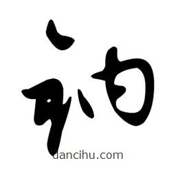 文征明寫的草書鈉