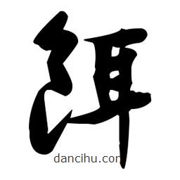 張瑞圖寫的草書餌