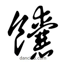 王羲之寫的草書馕