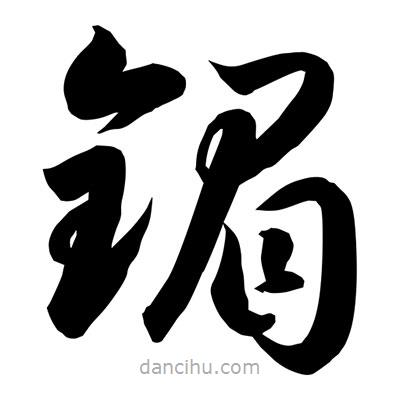 孫萬(wàn)民寫的草書镅