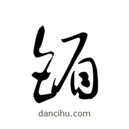 佚名寫的草書镅