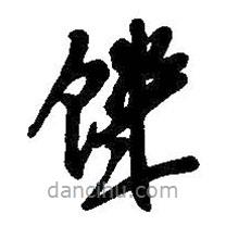 吳昌碩寫(xiě)的草書(shū)饑