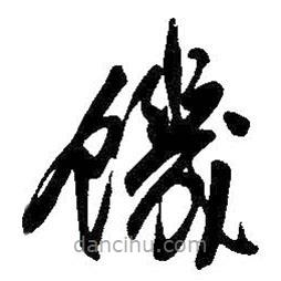 吳昌碩寫(xiě)的草書(shū)饑