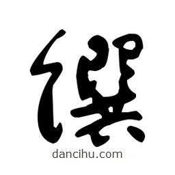 于右任寫的草書饌