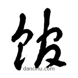 章草写的草书馆