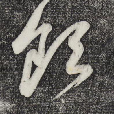 鮮于樞寫的草書飲
