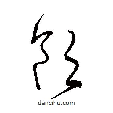 宋克寫的草書飲