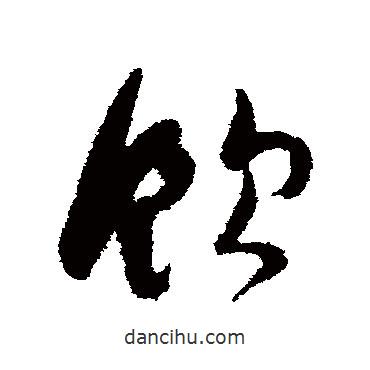 陸居仁寫的草書飲