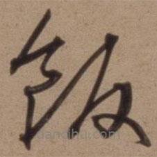 沈粲寫的草書飯