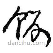 何紹基寫的草書飯