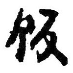 何紹基寫的草書飯