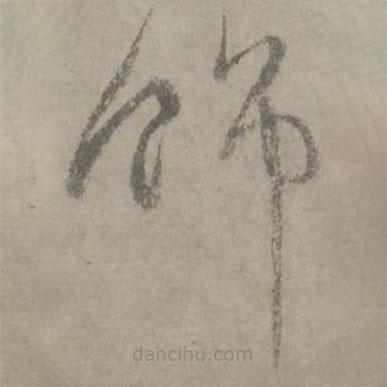 陸居仁寫的草書飾