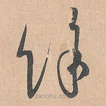 孫過(guò)庭寫的草書馀