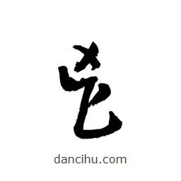 黎凡写的草书鬯