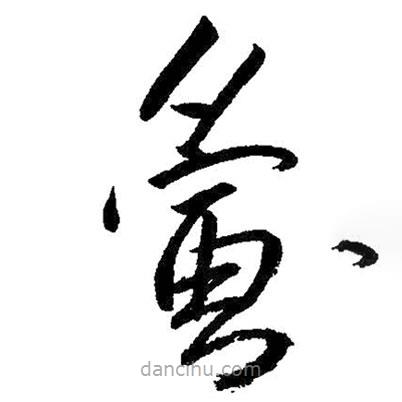 朱耷寫的草書夤