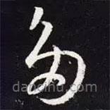 王羲之寫的草書多