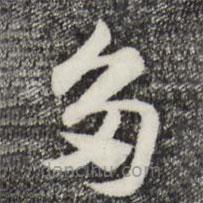 趙孟頫寫的草書多