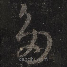 王羲之寫(xiě)的草書(shū)多