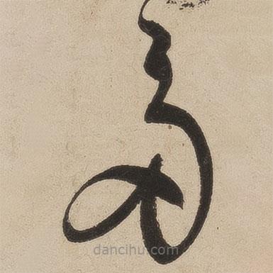 張弼寫(xiě)的草書(shū)多
