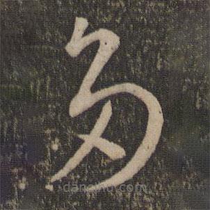 孫過(guò)庭寫(xiě)的草書(shū)多