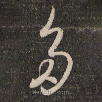 杜衍寫(xiě)的草書(shū)多