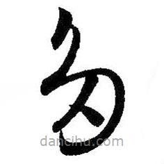 王羲之寫(xiě)的草書(shū)多