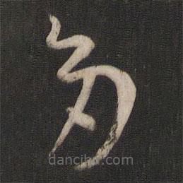 孫過(guò)庭寫(xiě)的草書(shū)多