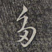 楊漣寫的草書多