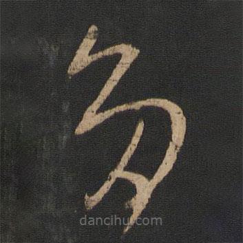 王羲之寫(xiě)的草書(shū)多