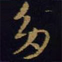 王羲之寫的草書多