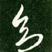 王獻(xiàn)之寫的草書多