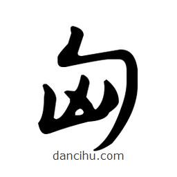佚名寫的草書匈