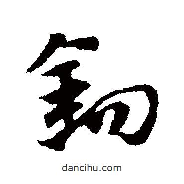 趙子昂寫的草書鉤