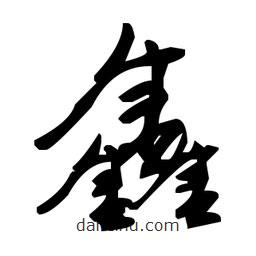 草書鑫