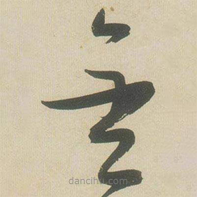 张瑞图写的草书金