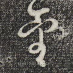 赵孟頫写的草书金