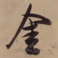 陈道复写的草书金