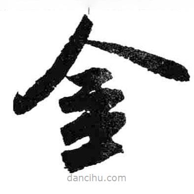 米芾写的草书金